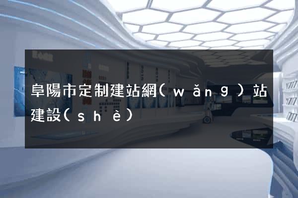 阜陽市定制建站網(wǎng)站建設(shè)