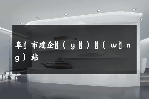 阜陽市建企業(yè)網(wǎng)站