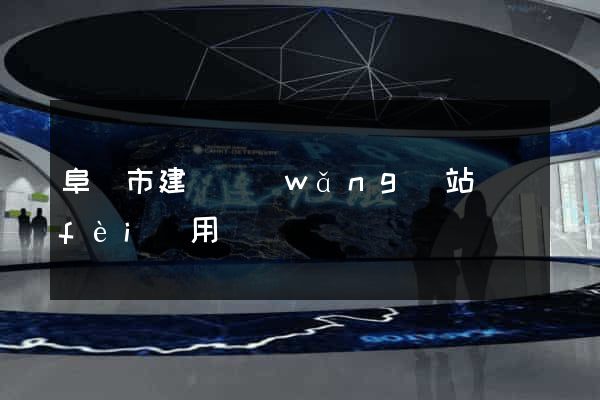 阜陽市建個網(wǎng)站費(fèi)用