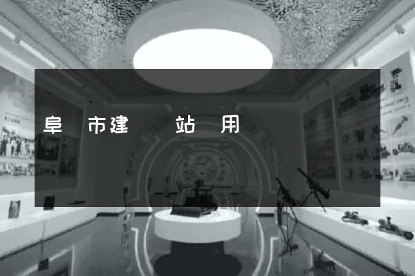 阜陽市建個網站費用