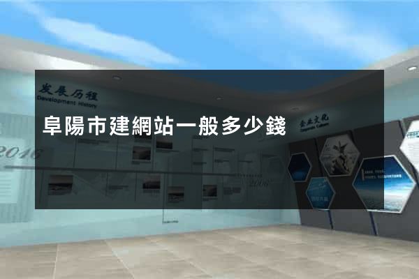 阜陽市建網站一般多少錢