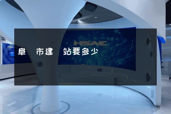 阜陽市建網站要多少錢