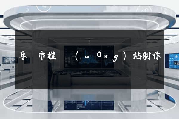 阜陽市推廣網(wǎng)站制作