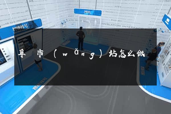 阜陽市網(wǎng)站怎么做