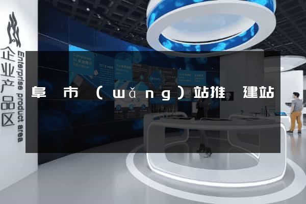 阜陽市網(wǎng)站推廣建站