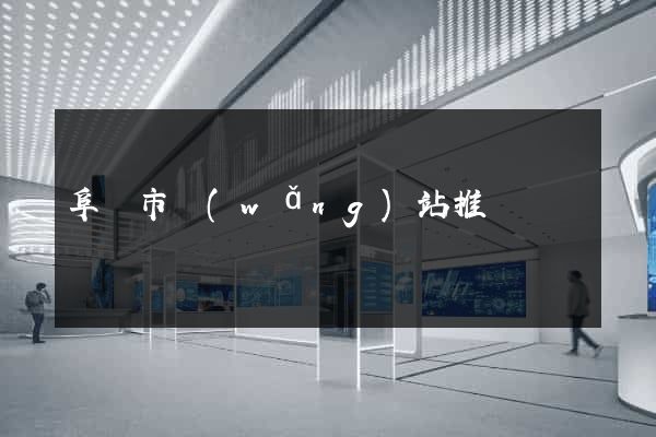 阜陽市網(wǎng)站推廣營銷