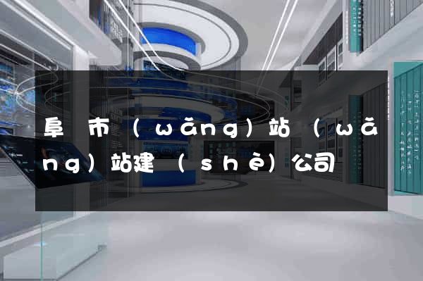 阜陽市網(wǎng)站網(wǎng)站建設(shè)公司