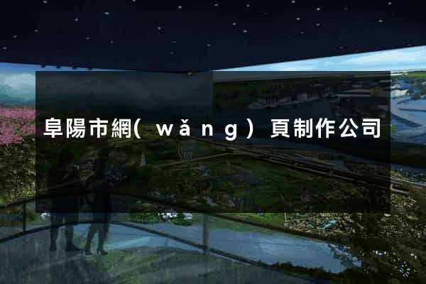 阜陽市網(wǎng)頁制作公司