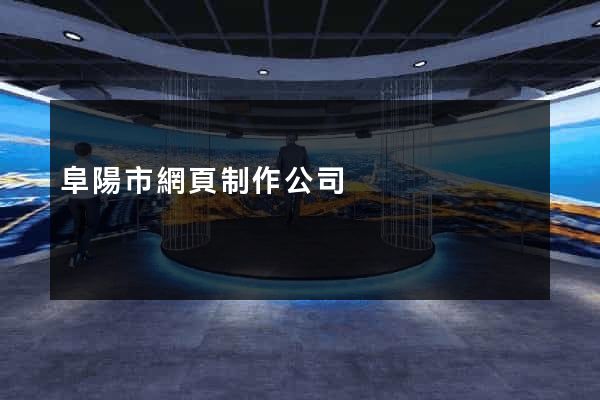 阜陽市網頁制作公司