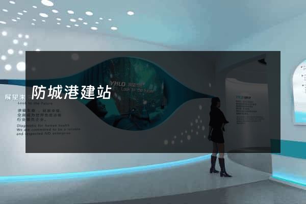 防城港建站