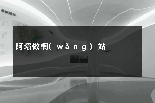 阿壩做網(wǎng)站