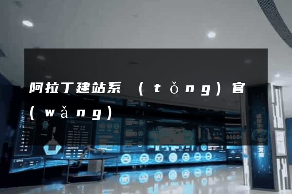 阿拉丁建站系統(tǒng)官網(wǎng)