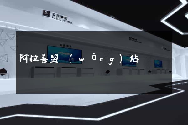 阿拉善盟網(wǎng)站設計