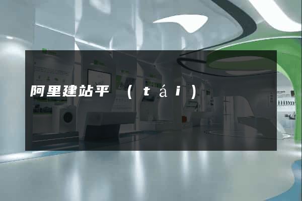 阿里建站平臺(tái)