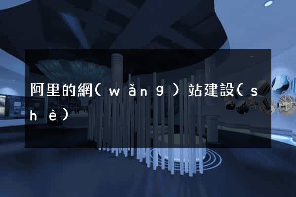 阿里的網(wǎng)站建設(shè)