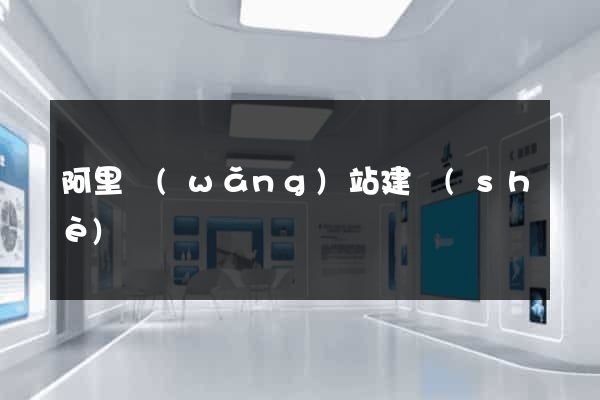阿里網(wǎng)站建設(shè)