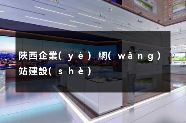 陜西企業(yè)網(wǎng)站建設(shè)