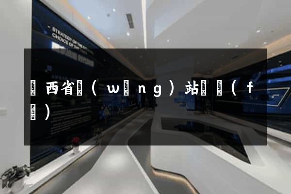 陜西省網(wǎng)站開發(fā)