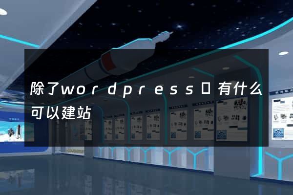 除了wordpress還有什么可以建站