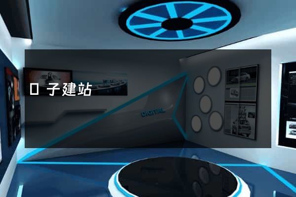 陳子建站