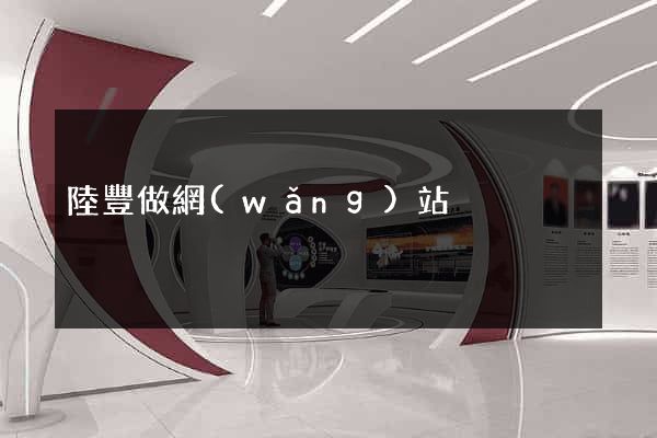 陸豐做網(wǎng)站