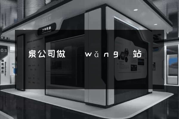 陽泉公司做網(wǎng)站