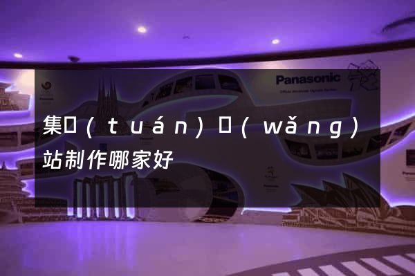 集團(tuán)網(wǎng)站制作哪家好