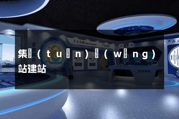 集團(tuán)網(wǎng)站建站