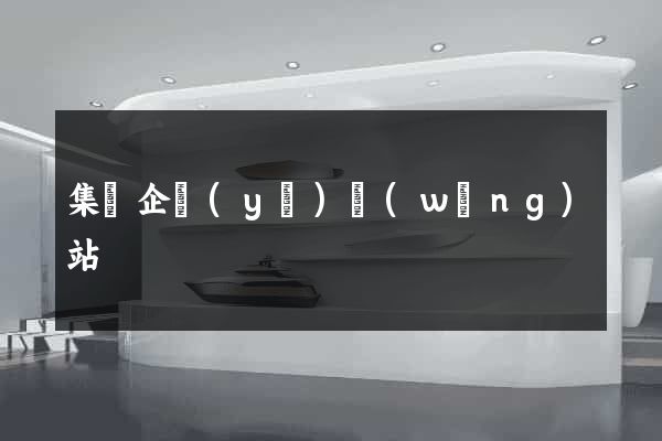 集團企業(yè)網(wǎng)站