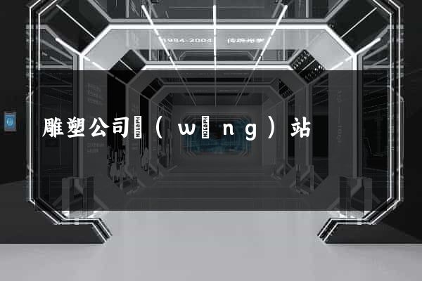 雕塑公司網(wǎng)站