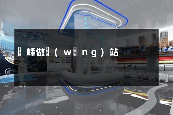 雙峰做網(wǎng)站
