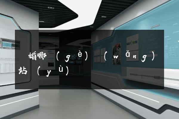 離婚哪個(gè)網(wǎng)站預(yù)約