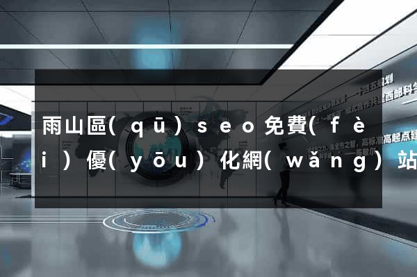 雨山區(qū)seo免費(fèi)優(yōu)化網(wǎng)站