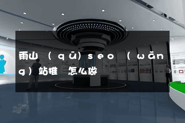 雨山區(qū)seo網(wǎng)站推廣怎么做
