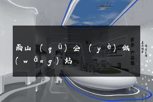 雨山區(qū)企業(yè)做網(wǎng)站