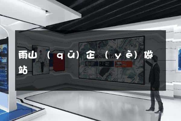 雨山區(qū)企業(yè)做網站