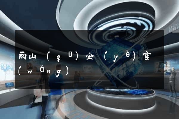 雨山區(qū)企業(yè)官網(wǎng)