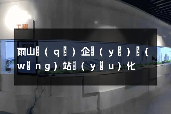 雨山區(qū)企業(yè)網(wǎng)站優(yōu)化