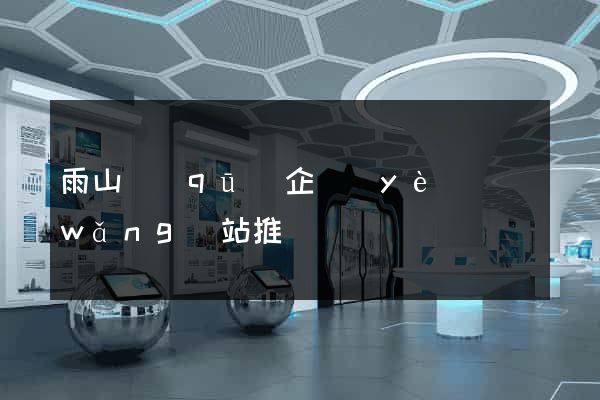 雨山區(qū)企業(yè)網(wǎng)站推廣