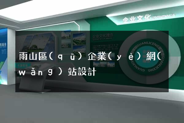 雨山區(qū)企業(yè)網(wǎng)站設計