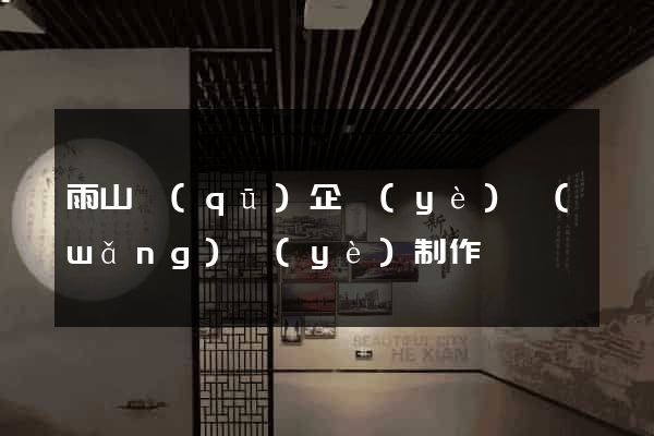 雨山區(qū)企業(yè)網(wǎng)頁(yè)制作