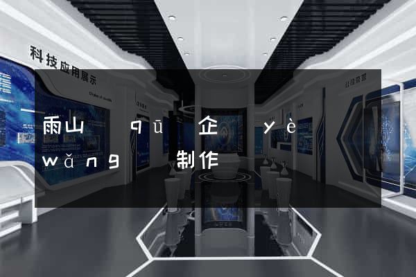 雨山區(qū)企業(yè)網(wǎng)頁制作