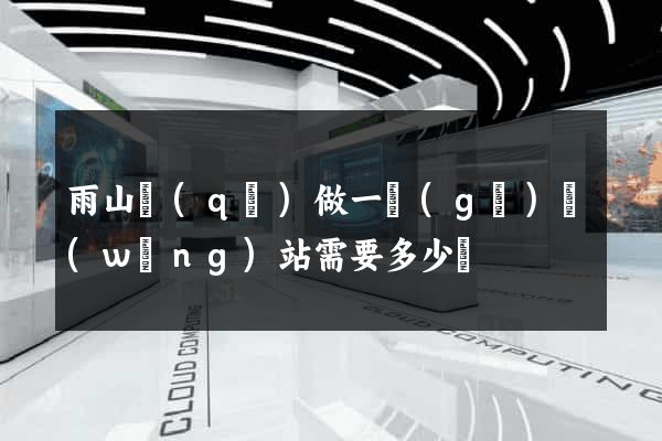 雨山區(qū)做一個(gè)網(wǎng)站需要多少錢