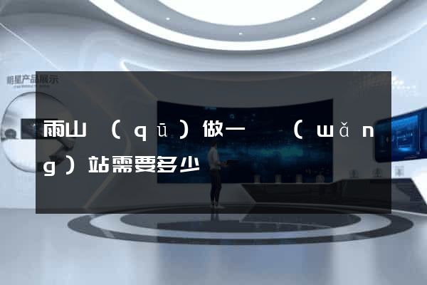 雨山區(qū)做一個網(wǎng)站需要多少錢