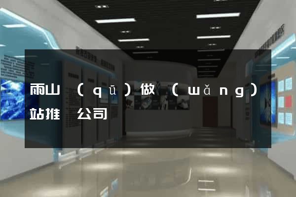 雨山區(qū)做網(wǎng)站推廣公司