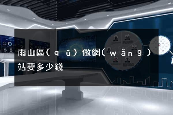 雨山區(qū)做網(wǎng)站要多少錢