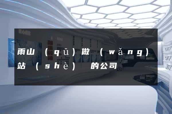 雨山區(qū)做網(wǎng)站設(shè)計的公司