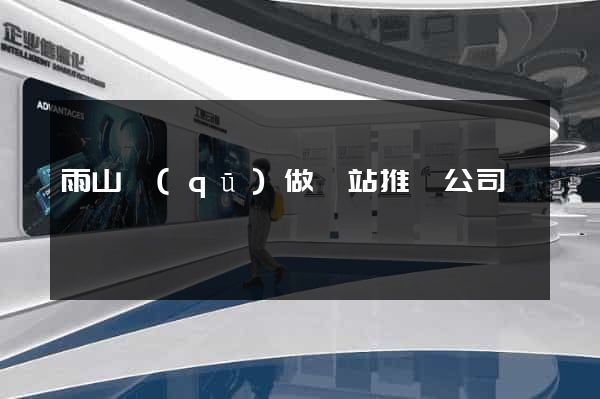 雨山區(qū)做網站推廣公司