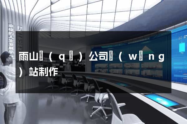 雨山區(qū)公司網(wǎng)站制作