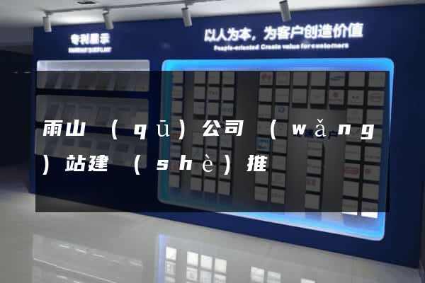 雨山區(qū)公司網(wǎng)站建設(shè)推廣